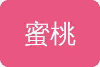 蜜桃传媒在线观看